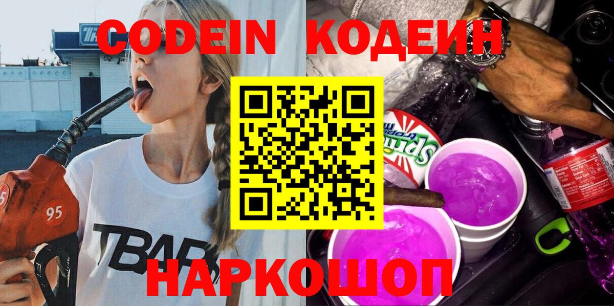 Курск  Кодеин напиток Lean (лин)  Вход с VPN  Кодеиновый сироп Lean Purple Drank 