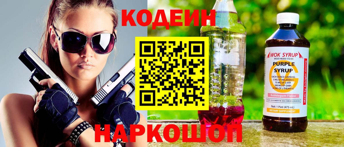 Codein напиток Lean (лин) Курск